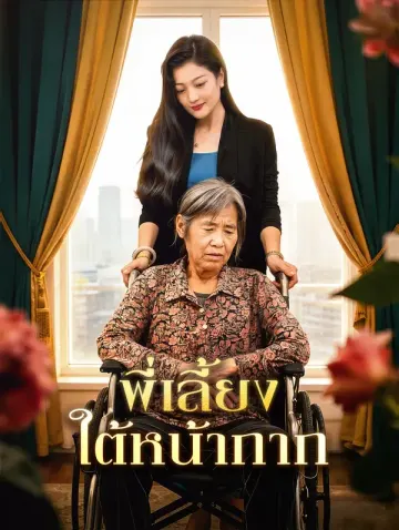 พี่เลี้ยงใต้หน้ากาก