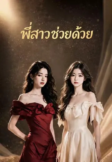 พี่สาวช่วยด้วย