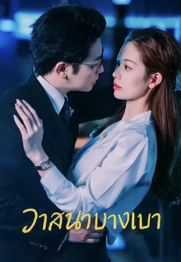 วาสนาบางเบา