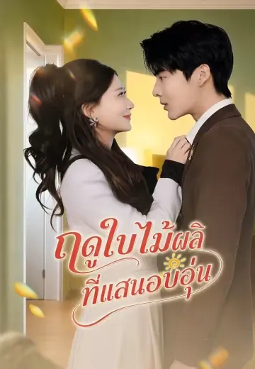ฤดูใบไม้ผลิที่แสนอบอุ่น