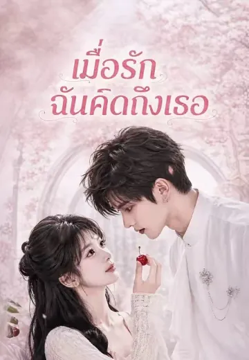 เมื่อรักฉันคิดถึงเธอ