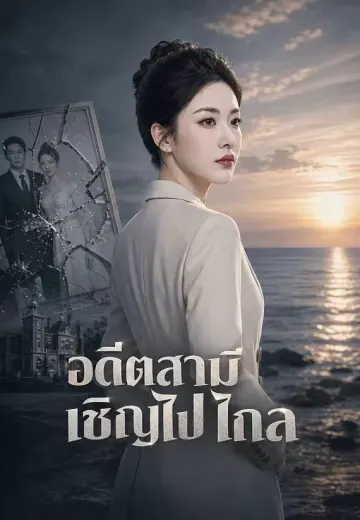 อดีตสามีเชิญไปไกล