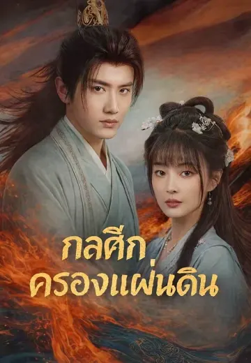 กลศึกครองแผ่นดิน