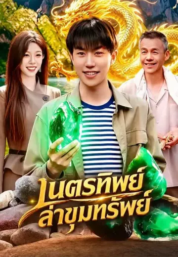 เนตรทิพย์ล่าขุมทรัพย์