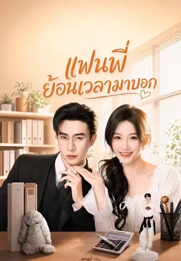 แฟนพี่ ย้อนเวลามาบอก