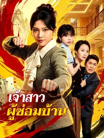 เจ้าสาว ผู้ซ่อมบ้าน