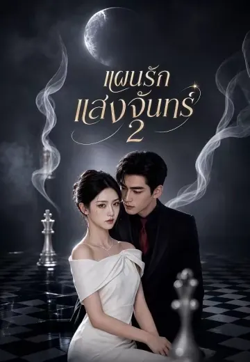 แผนรักแสงจันทร์ 2