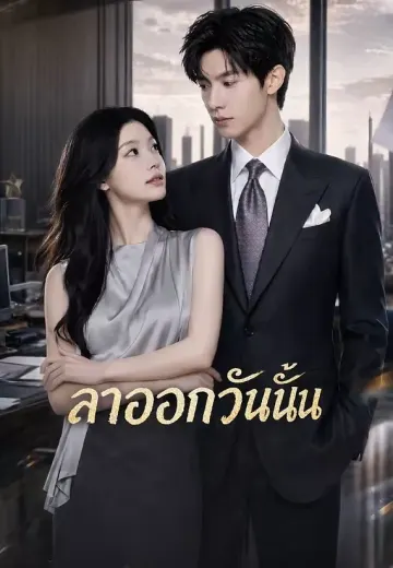 ลาออกวันนั้น