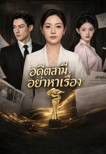 อดีตสามีอย่าหาเรื่อง
