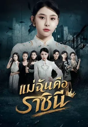 แม่ฉันคือราชินี