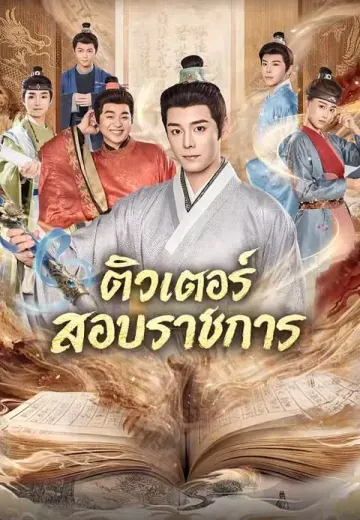 ติวเตอร์สอบราชการ