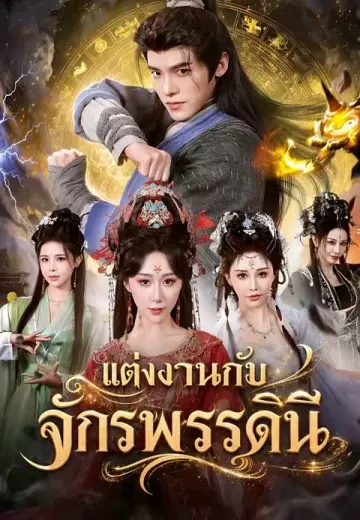 แต่งงานกับจักรพรรดินี