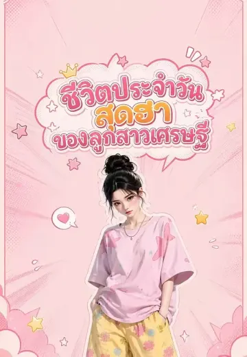 ชีวิตประจำวันสุดฮาของลูกสาวเศรษฐี