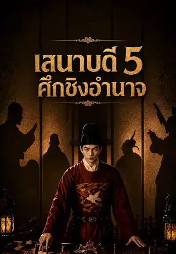 เสนาบดี 5 ศึกชิงอำนาจ