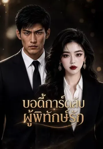 บอดี้การ์ดลับผู้พิทักษ์รัก