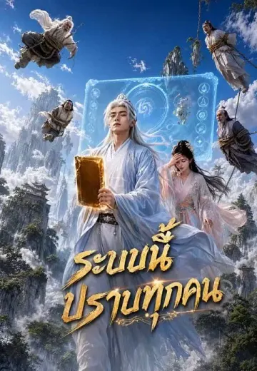 ระบบนี้ปราบทุกคน