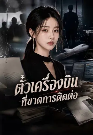 ตั๋วเครื่องบินที่ขาดการติดต่อ
