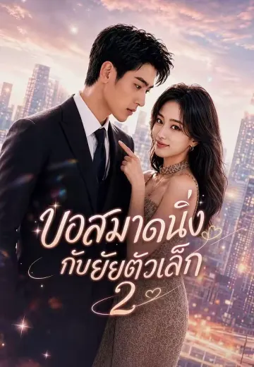 บอสมาดนิ่งกับยัยตัวเล็ก 2