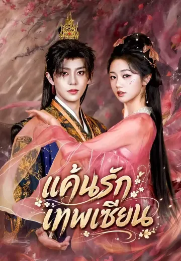 แค้นรักเทพเซียน