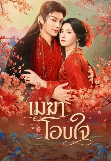 เมฆาโอบใจ