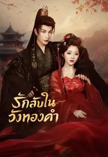 รักลับในวังทองคำ