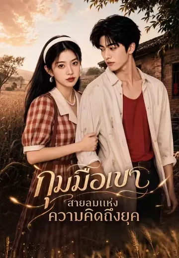 กุมมือเขา, สายลมแห่งความคิดถึงยุค