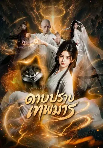 ดาบปราบเทพมาร