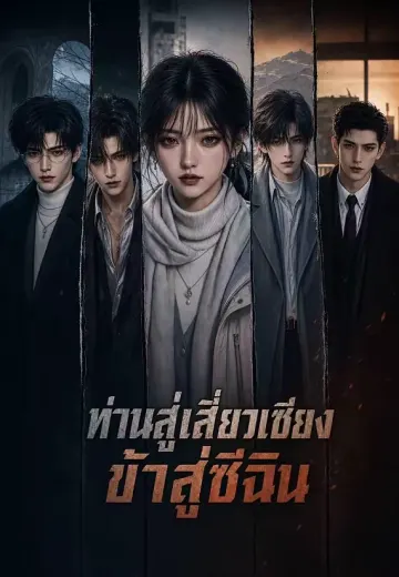 ท่านสู่เสี่ยวเซียง ข้าสู่ซีฉิน
