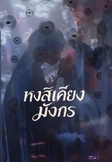 หงส์เคียงมังกร