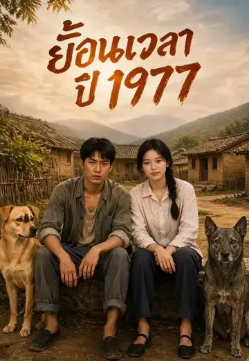 ย้อนเวลาปี 1977