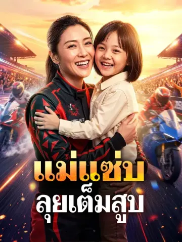 แม่แซ่บ ลุยเต็มสูบ