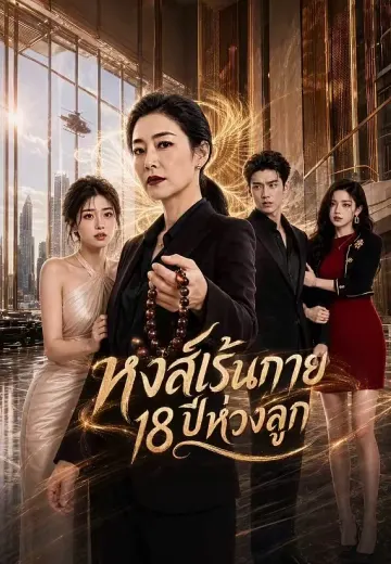 หงส์เร้นกาย 18 ปีห่วงลูก