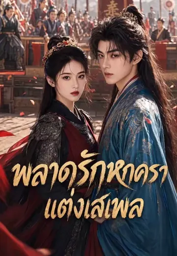 พลาดรักหกครา แต่งเสเพล