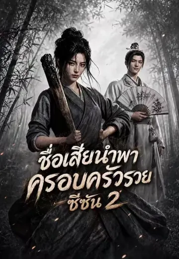ชื่อเสียนำพาครอบครัวรวย ซีซัน 2