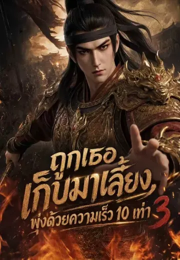 ถูกเก็บมาเลี้ยง 10 เท่า 3