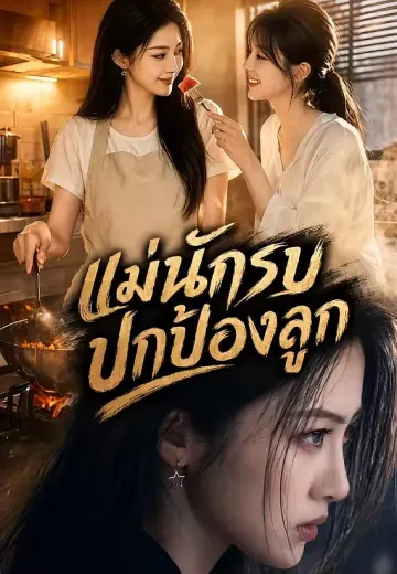 แม่นักรบปกป้องลูก