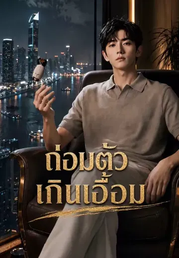 ถ่อมตัวเกินเอื้อม