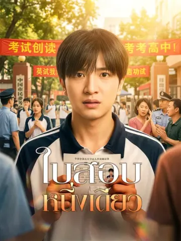 ใบสอบหนึ่งเดียว