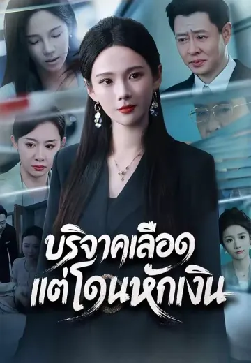 บริจาคเลือดแต่โดนหักเงิน