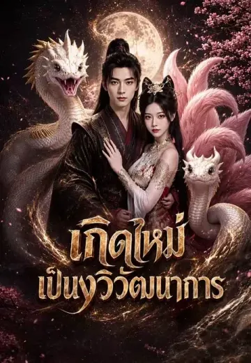 เกิดใหม่เป็นงูวิวัฒนาการ
