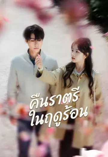 คืนราตรีในฤดูร้อน