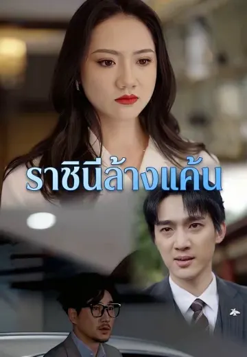 ราชินีล้างแค้น
