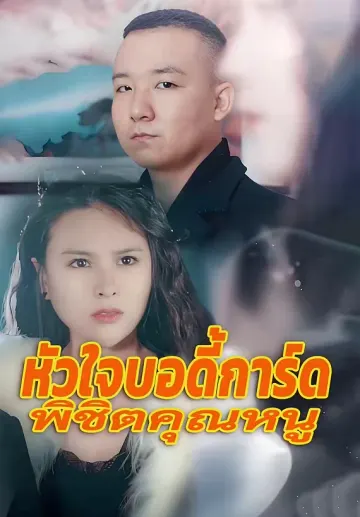 หัวใจบอดี้การ์ดพิชิตคุณหนู