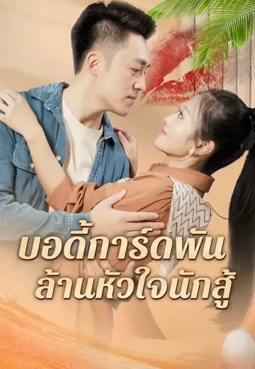 บอดี้การ์ดพันล้านหัวใจนักสู้