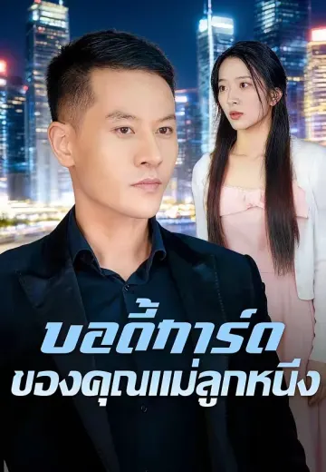 บอดี้การ์ดของคุณแม่ลูกหนึ่ง