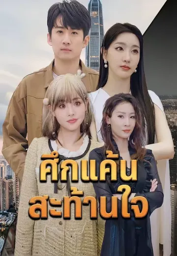 ศึกแค้นสะท้านใจ