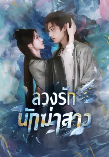 ลวงรักนักฆ่าสาว