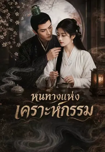หนทางแห่งเคราะห์กรรม