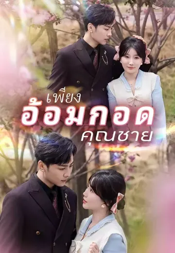 เพียงอ้อมกอดคุณชาย