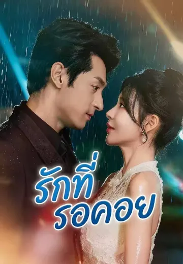 รักที่รอคอย